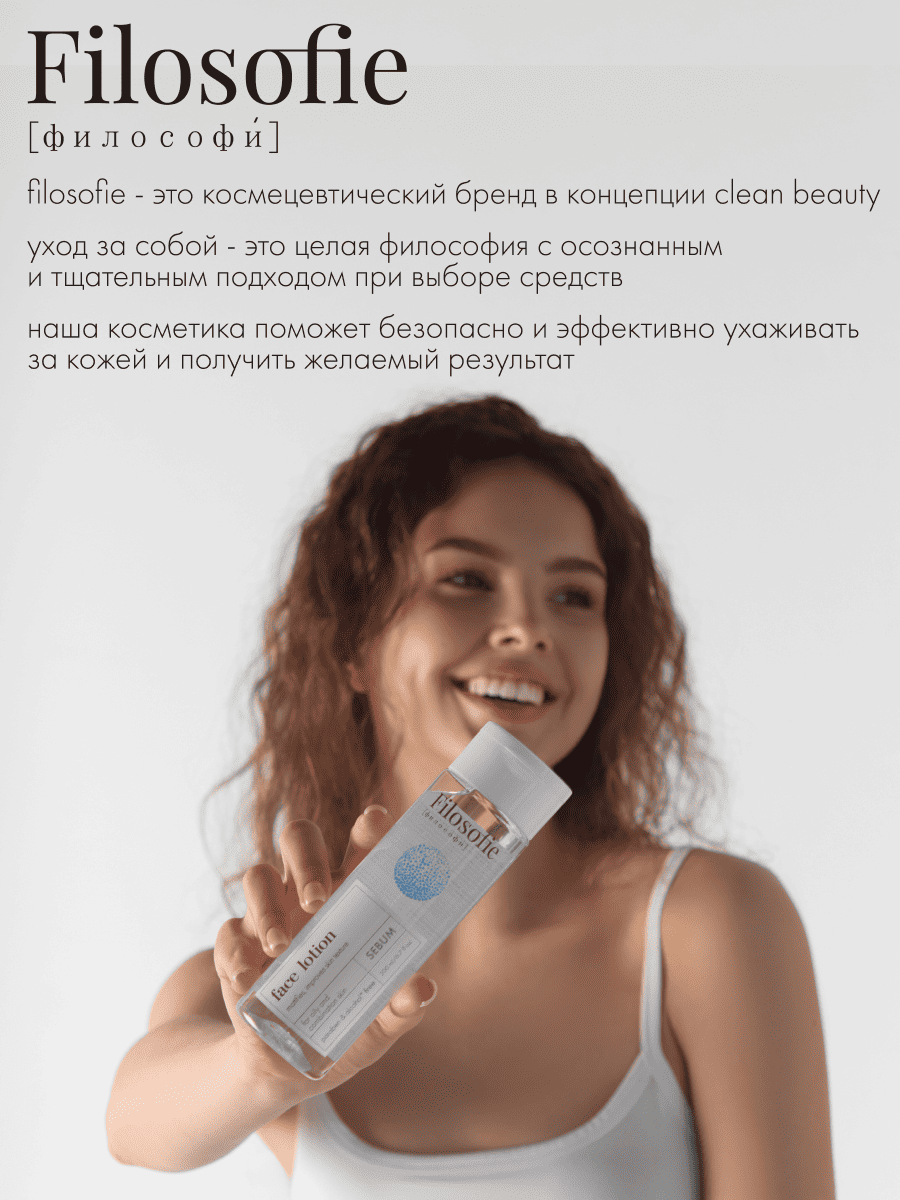FILOSOFIE Sebum face lotion Лосьон для лица против несовершенств для жирной и комбинированной кожи