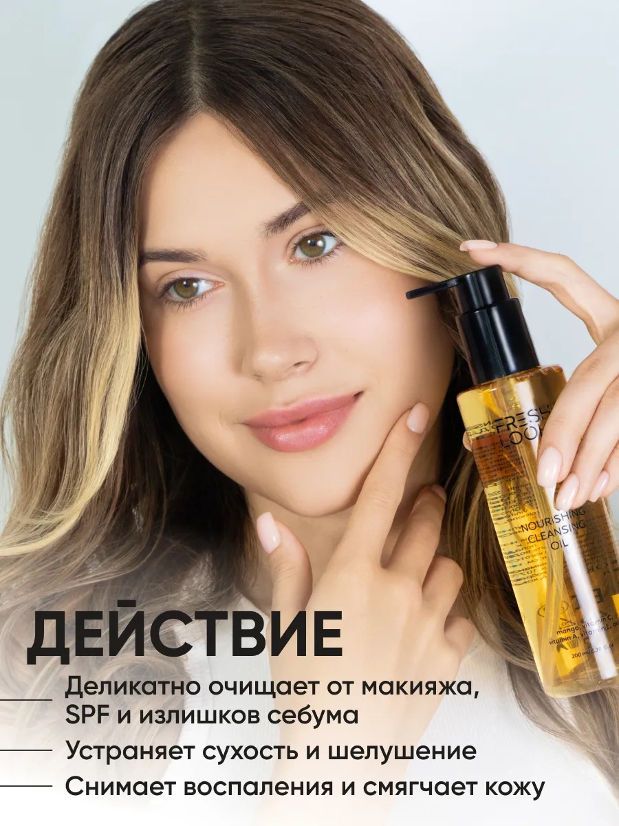 FRESH LOOK NOURISHING CLEANSING OIL Гидрофильное гель-масло для умывания 200 мл