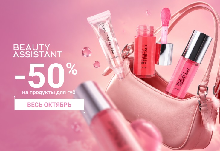 Скидка 50% на средства для губ от Beauty Assistant