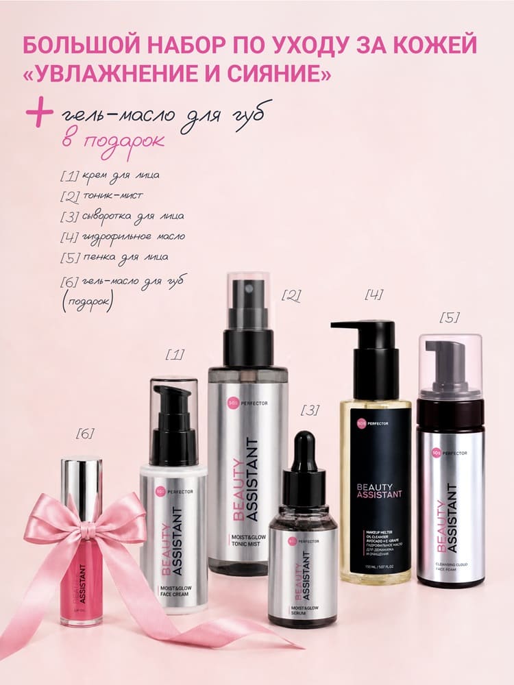 Beauty Assistant BIG Moist&Glow Set | 2400 руб.