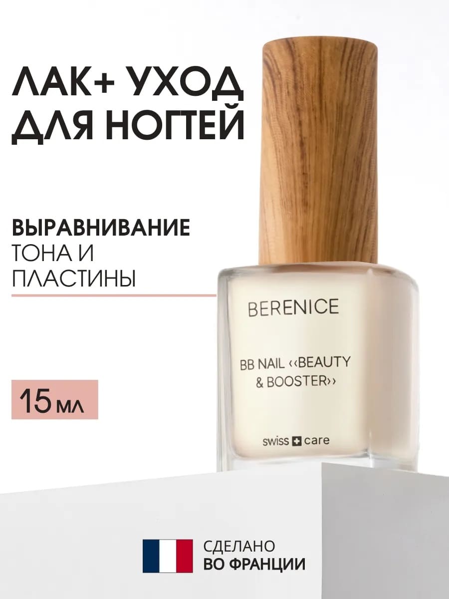 BERENICE  Выравнивающее средство для ногтей "Красота и укрепление" BB Nail «Beauty & Booster»