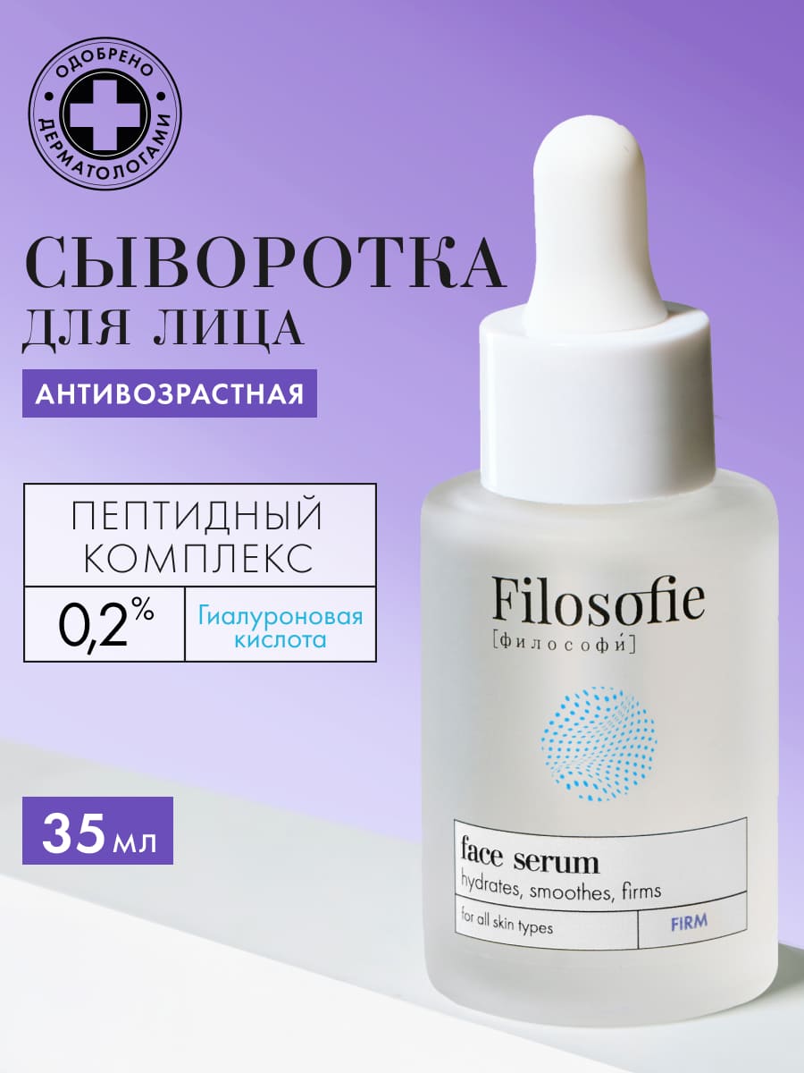 FILOSOFIE FIRM face serum Антивозрастная сыворотка для лица