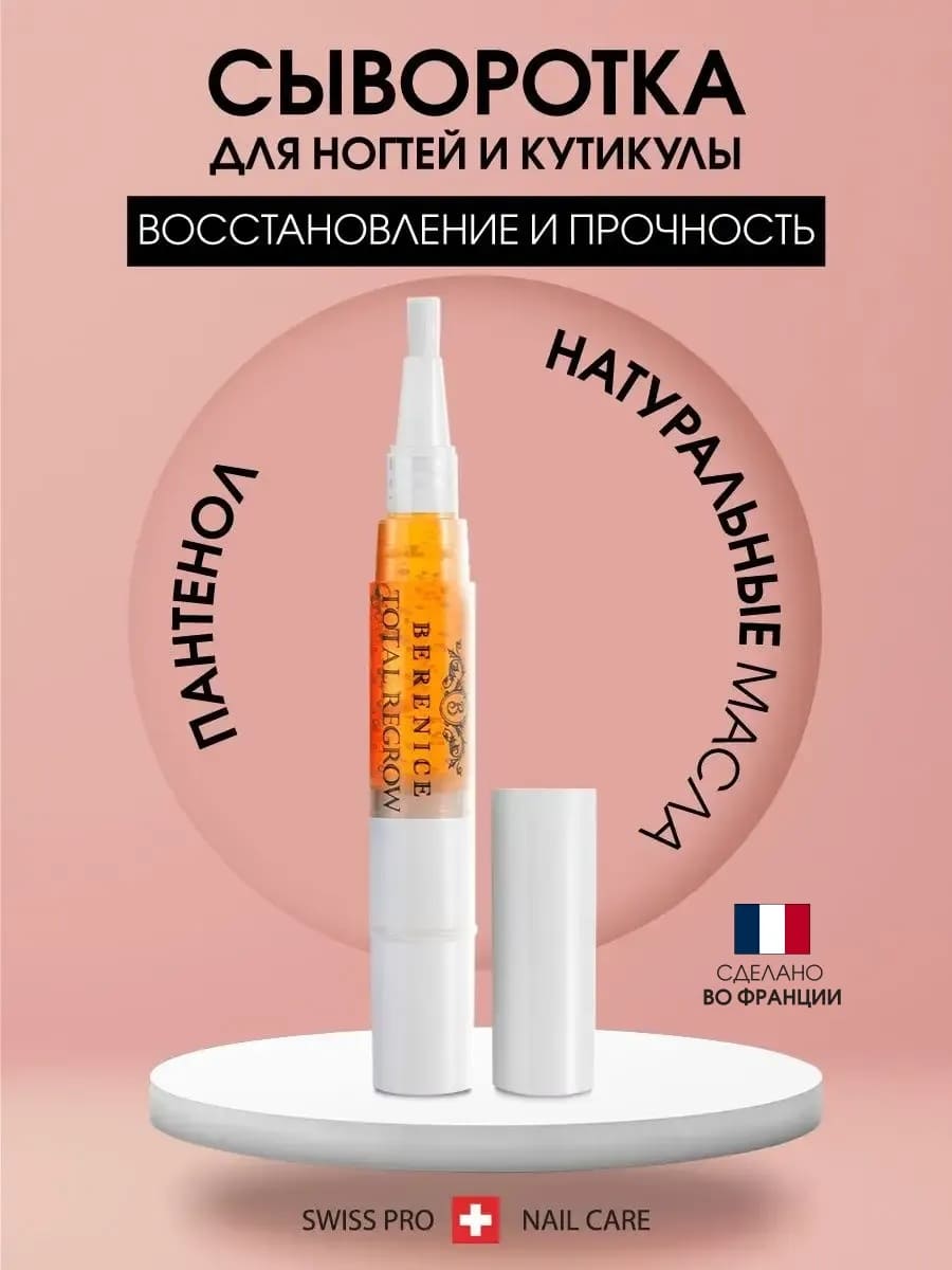 Обновляющая сыворотка для ногтей и кутикулы Berenice Total Regrow, карандаш