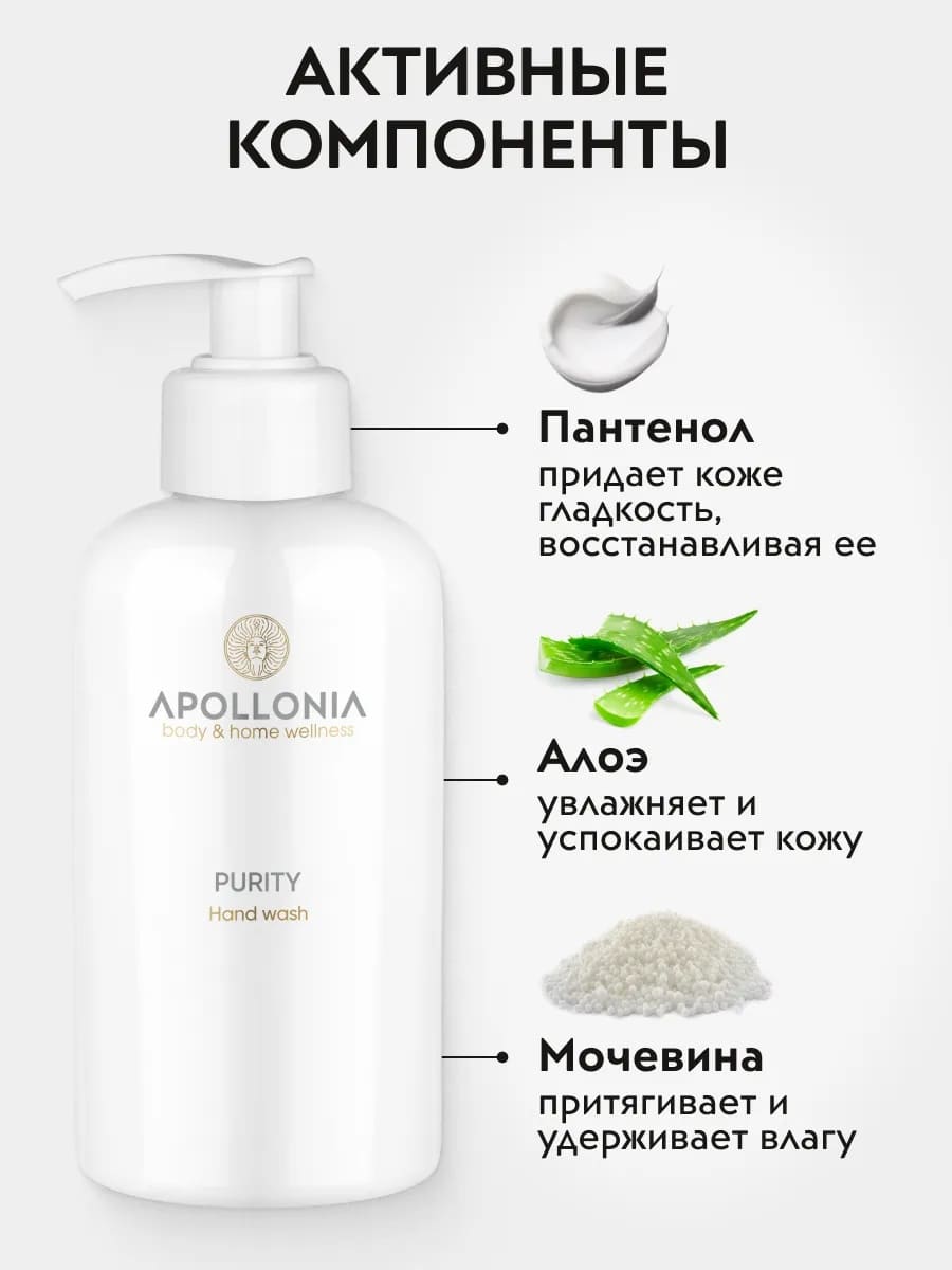 APOLLONIA Purity Hand wash Парфюмированное мыло для рук  300мл