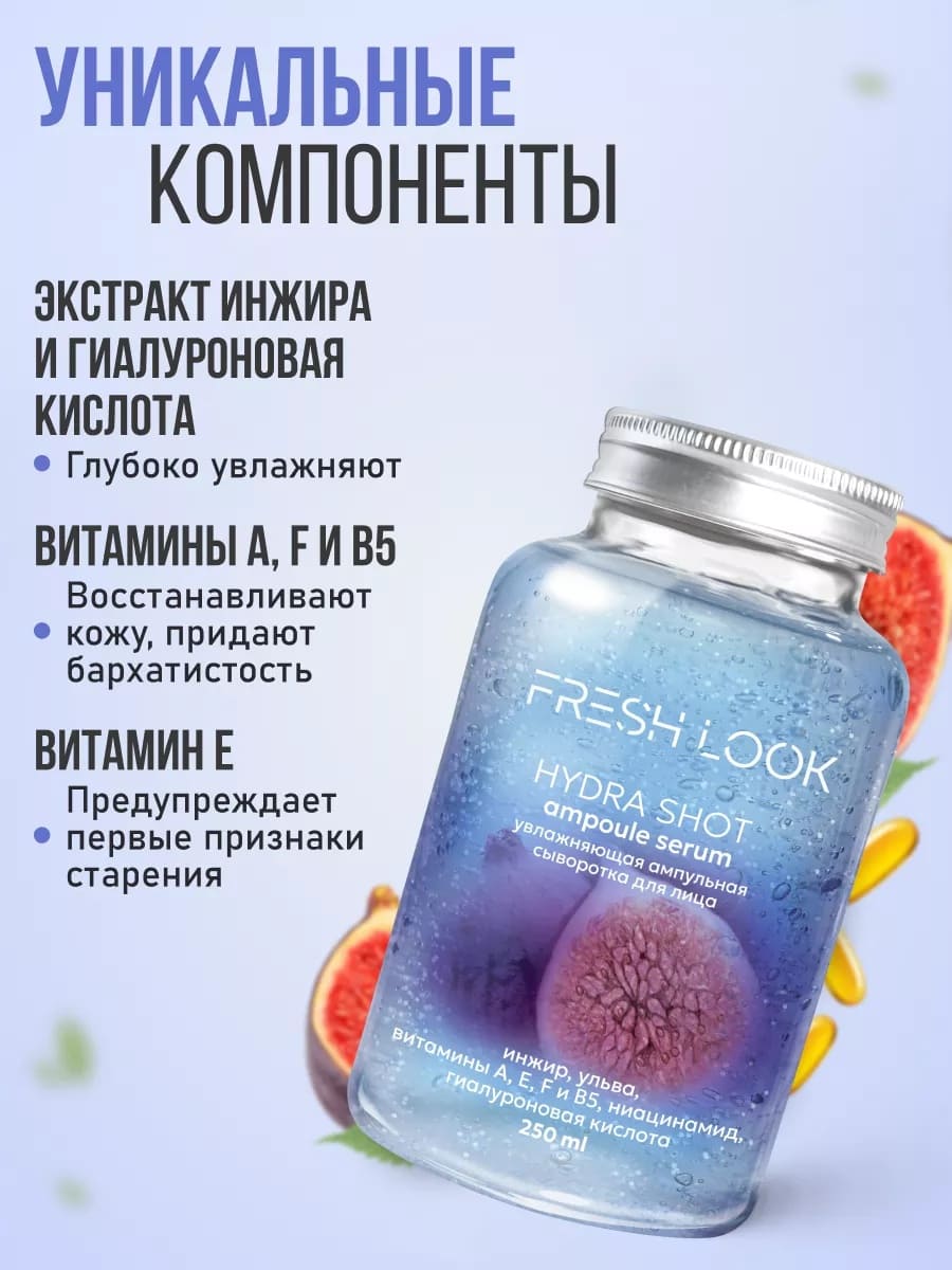 FRESH LOOK HYDRA SHOT AMPOULE SERUM Увлажняющая ампульная сыворотка для лица