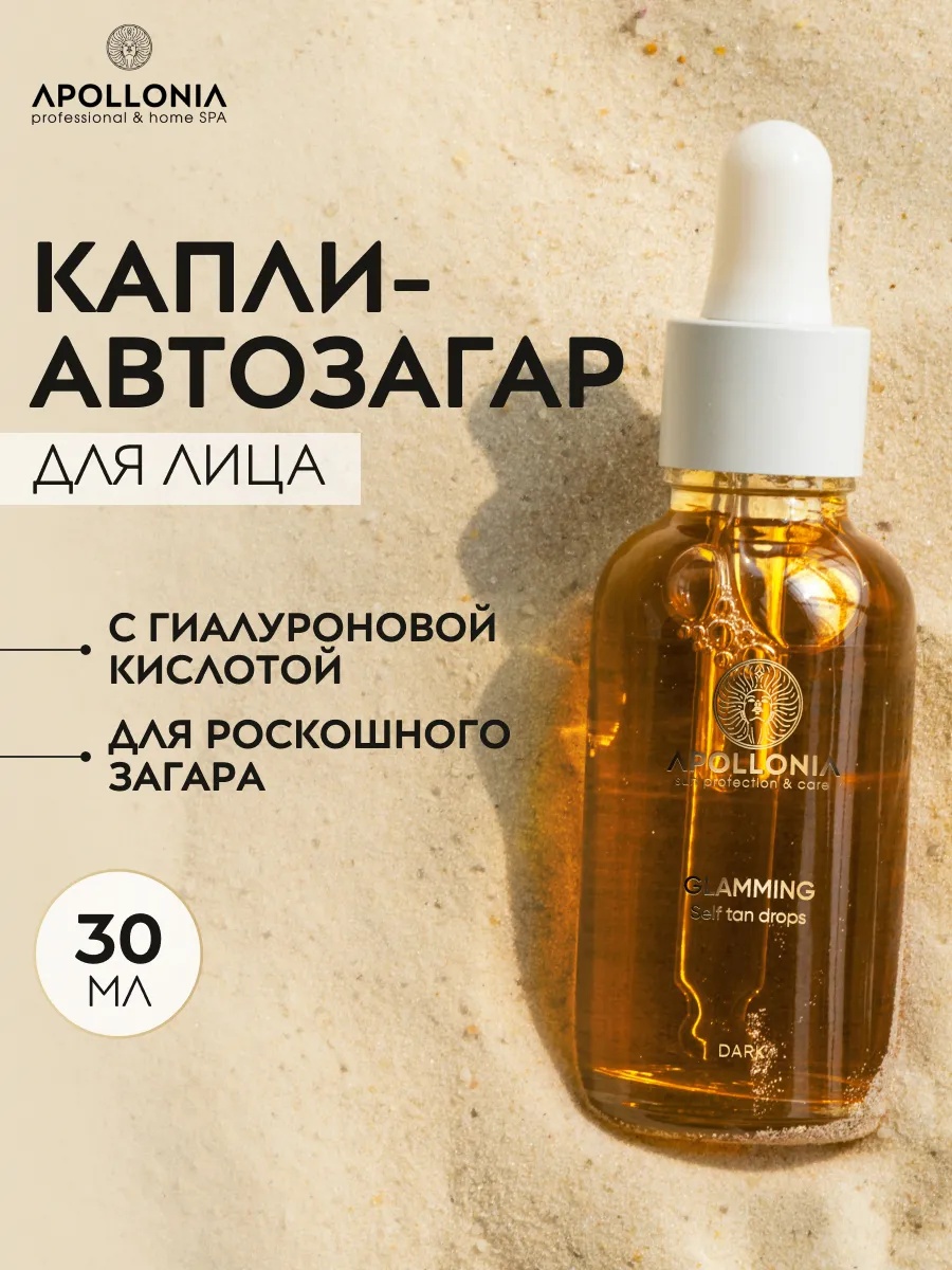 APOLLONIA  GLAMMING SELF TAN DROPS Капли-автозагар для лица и тела тон тёмный 30 мл