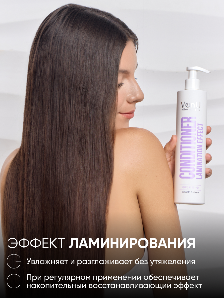 VonU Кондиционер с ламинирующим эффектом Lamination effect conditioner  400 мл