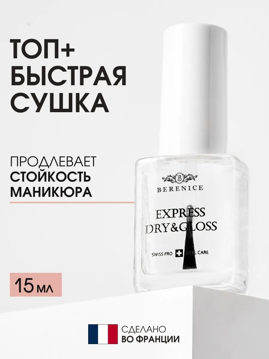 BERENICE Экспресс-покрытие «2 в 1 Сушка+блеск» "Express dry&gloss" New