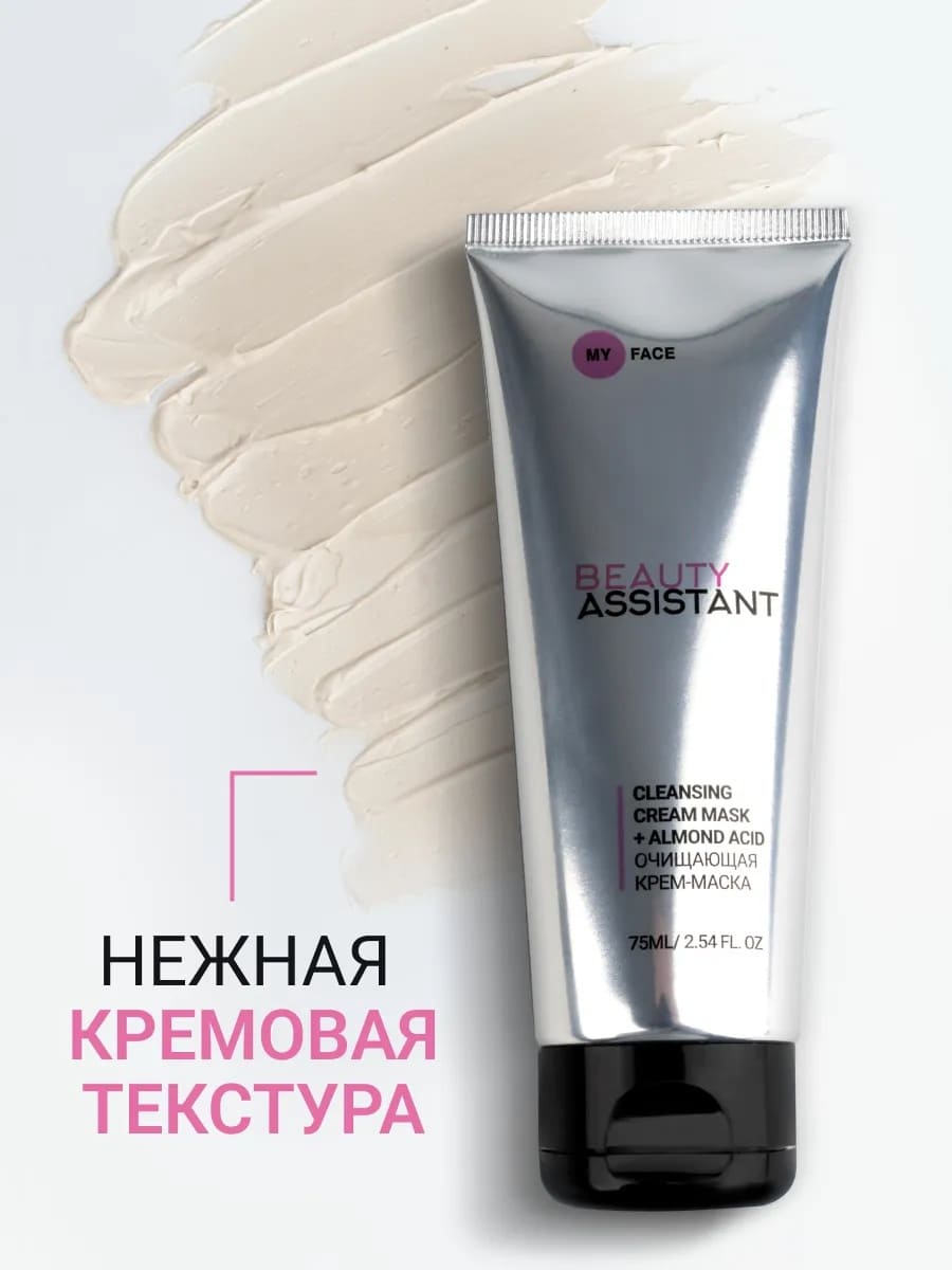 BEAUTY ASSISTANT MY FACE CLEANSING CREAM MASK + ALMOND ACID Очищающая крем-маска 75ml