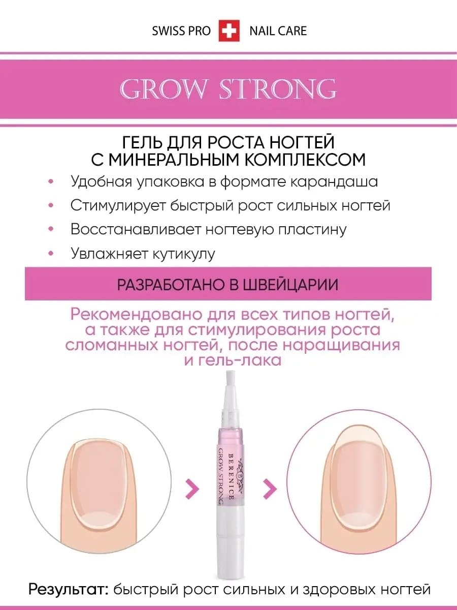BERENICE Гель для роста ногтей с мультиминеральным комплексом "Grow strong" в карандаше 4 ml