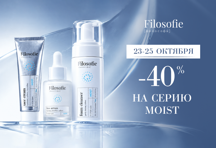 Скидка 40% на серию MOIST