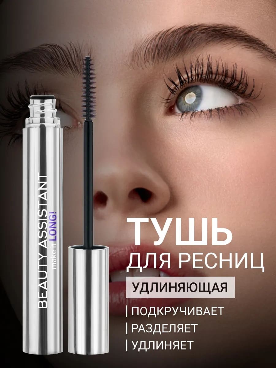 BEAUTY ASSISTANT make it LONG! Тушь для ресниц удлиняющая, разделяющая, оттенок 01 10ml