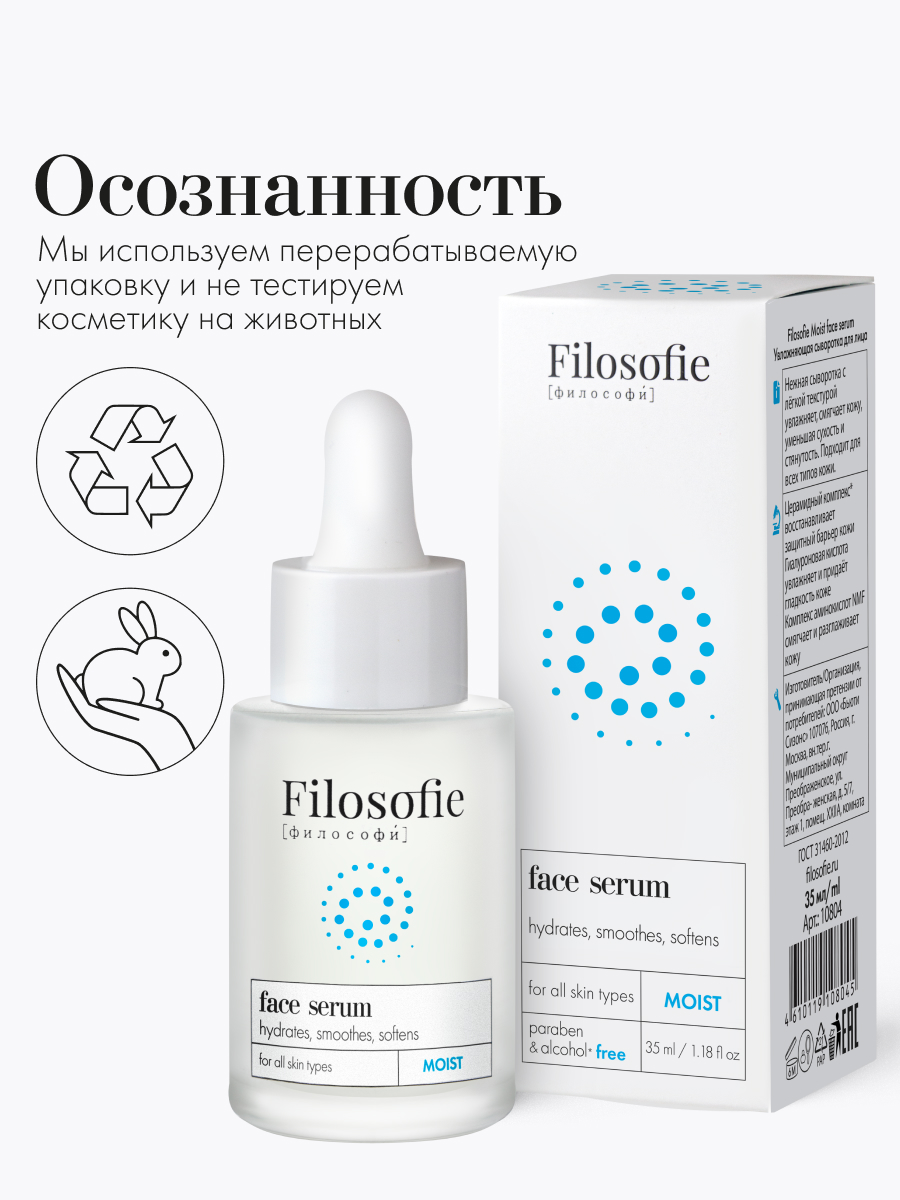 FILOSOFIE MOIST face serum Увлажняющая сыворотка для лица, 35 мл