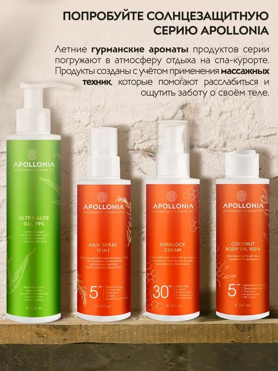 APOLLONIA Кокосовое масло для тела с оливой и УФ-фильтром/ COCONUT BODY OIL 100%