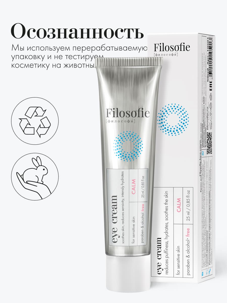 FILOSOFIE CALM eye cream Крем для век для чувствительной кожи