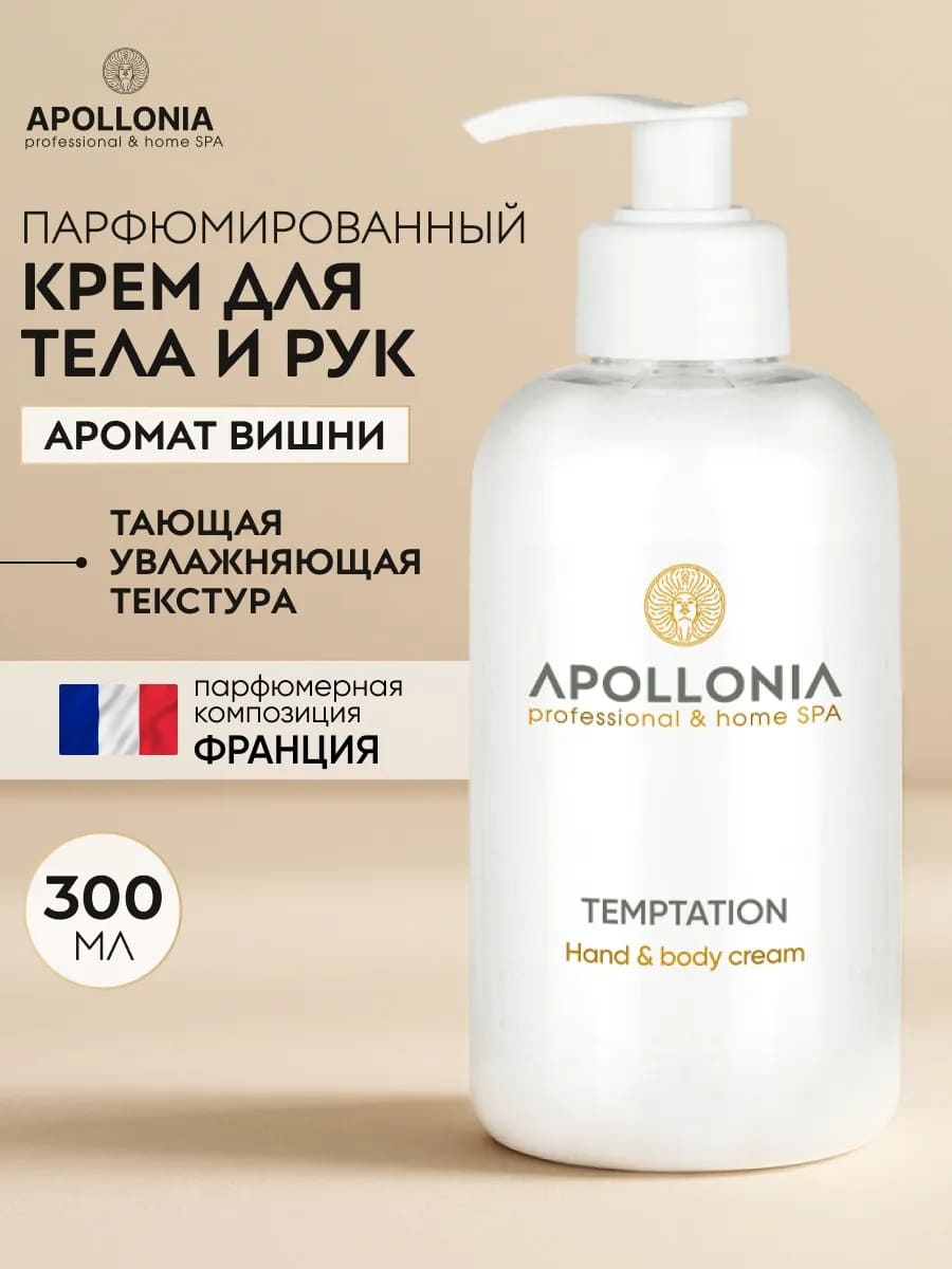 APOLLONIA Temptation Hand & body cream Крем для рук и тела 300 мл