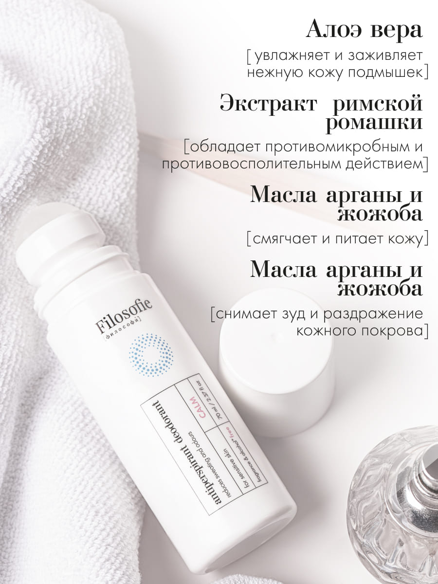 FILOSOFIE CALM antiperspirant deodorant дезодорант-антиперспирант