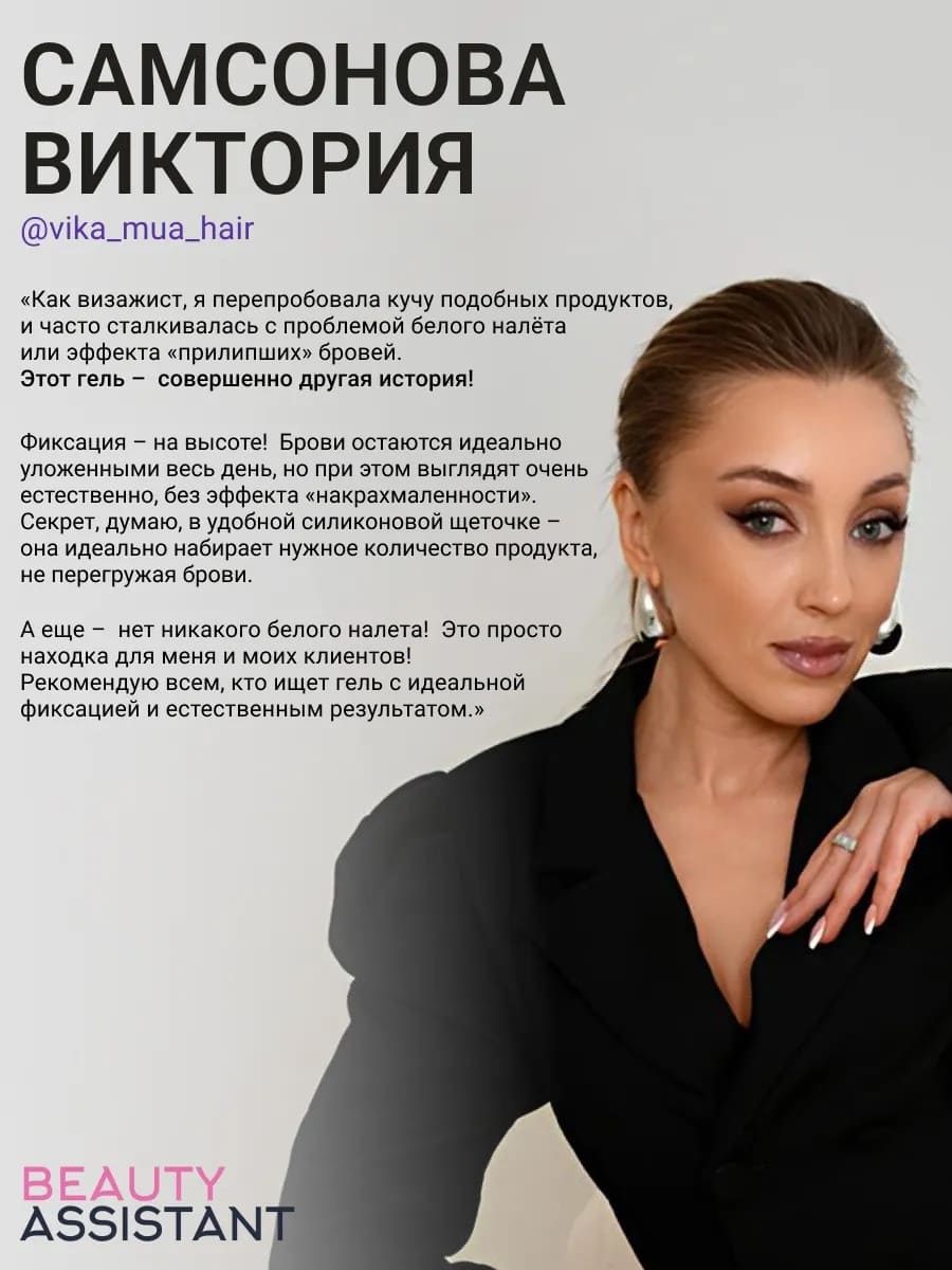 BEAUTY ASSISTANT Brow Artist Fix Gel Фиксирующий гель для бровей 5ml