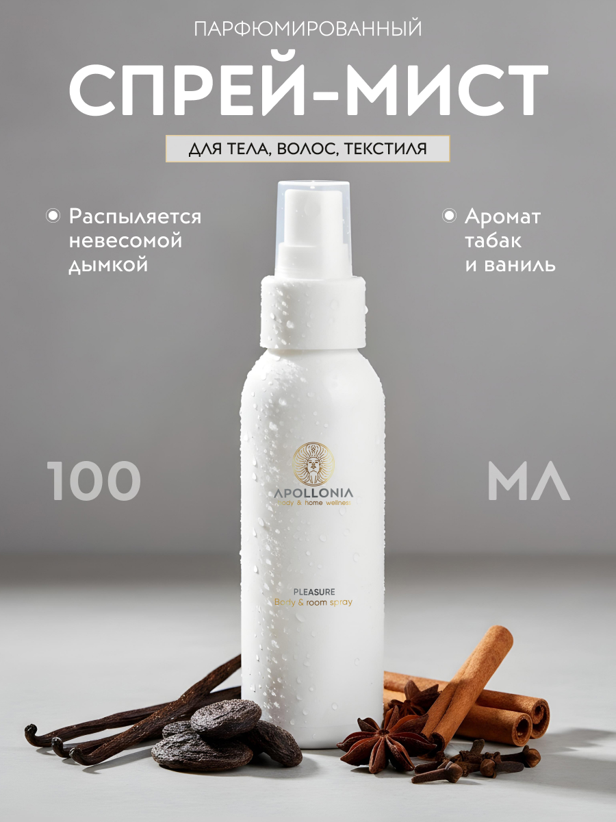 APOLLONIA Pleasure Body & room spray Ароматический спрей 100 мл