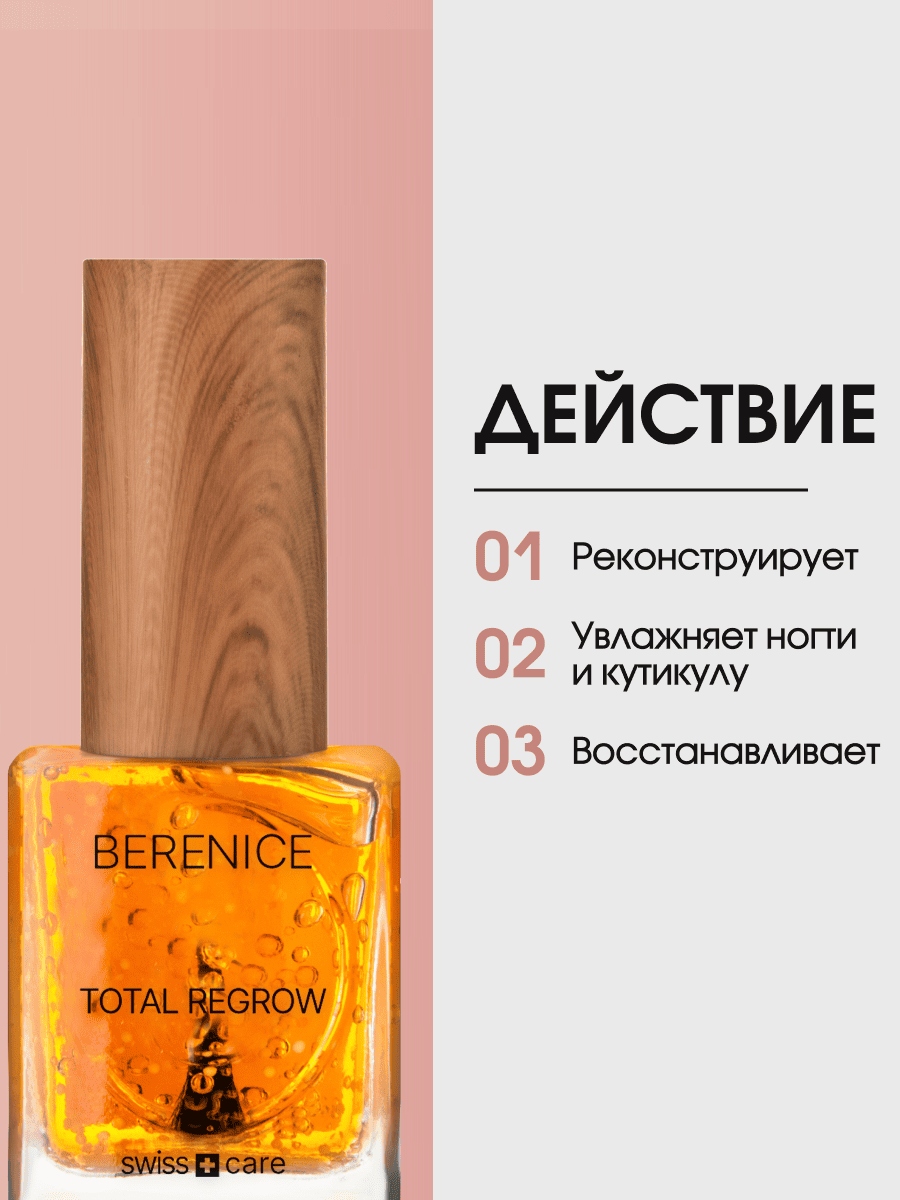 BERENICE  Обновл.сыворотка для ногтей и кутикулы "Тотал.обн." Nail&cutic Serum «Total Regrow» NEW 