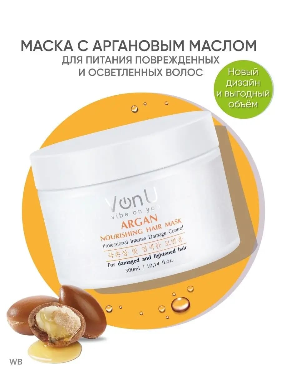 Von-U Маска для волос питательная с аргановым маслом ARGAN Nourishing Hair Mask 300 мл