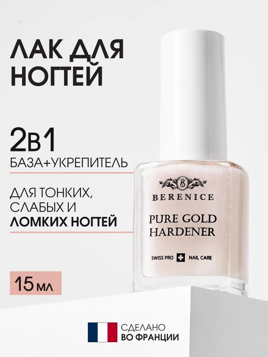 BERENICE Укрепляющее средство для ногтей с золотом "Pure gold hardener" New