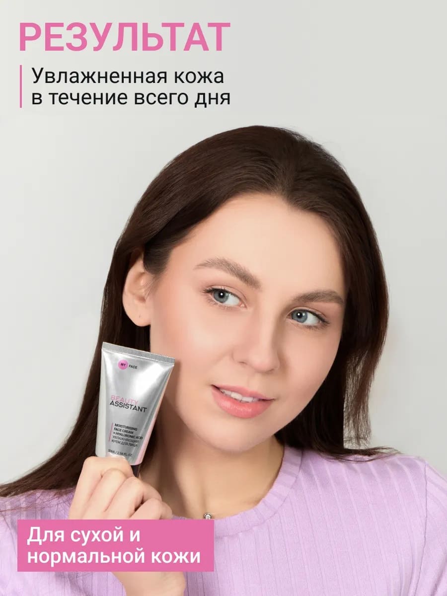 BEAUTY ASSISTANT MY FACE MOISTURISING FACE CREAM + HYALURONIC ACID Увлажняющий крем для лица 50ml