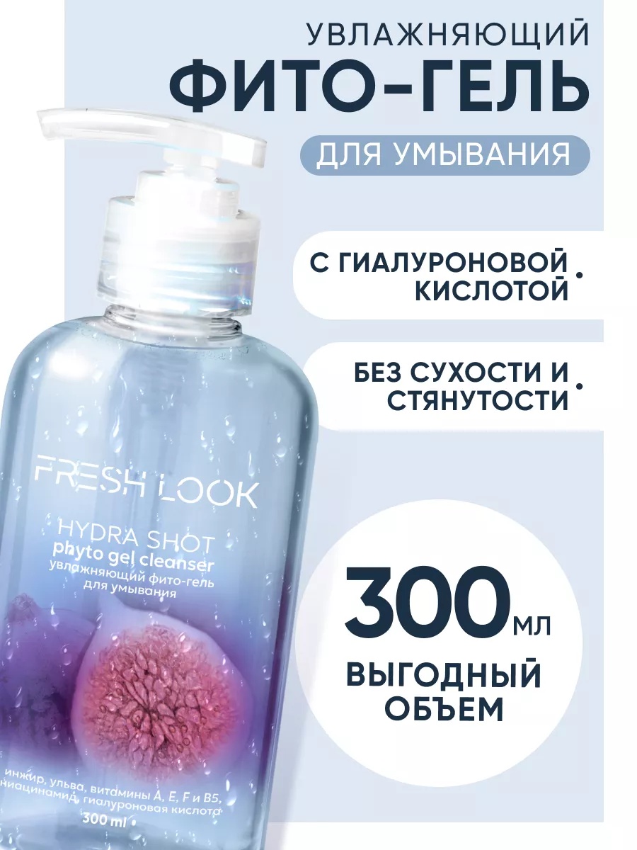 FRESH LOOK HYDRA SHOT PHYTO GEL CLEANSER Увлажняющий фито-гель для умывания 300ml