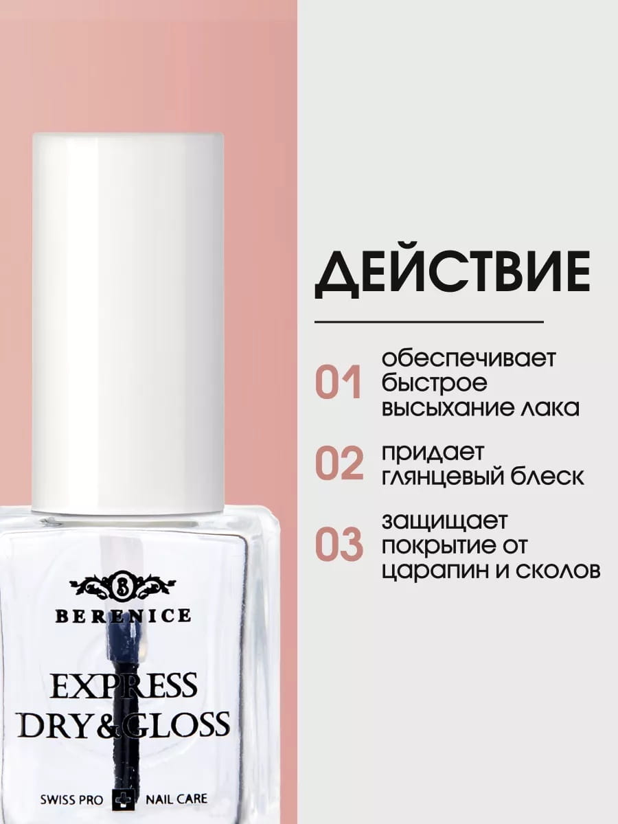 BERENICE Экспресс-покрытие «2 в 1 Сушка+блеск» "Express dry&gloss" New