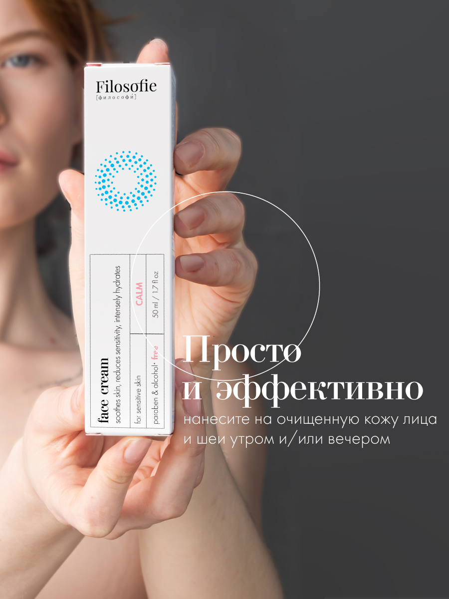 FILOSOFIE face cream Крем для чувствительной кожи лица