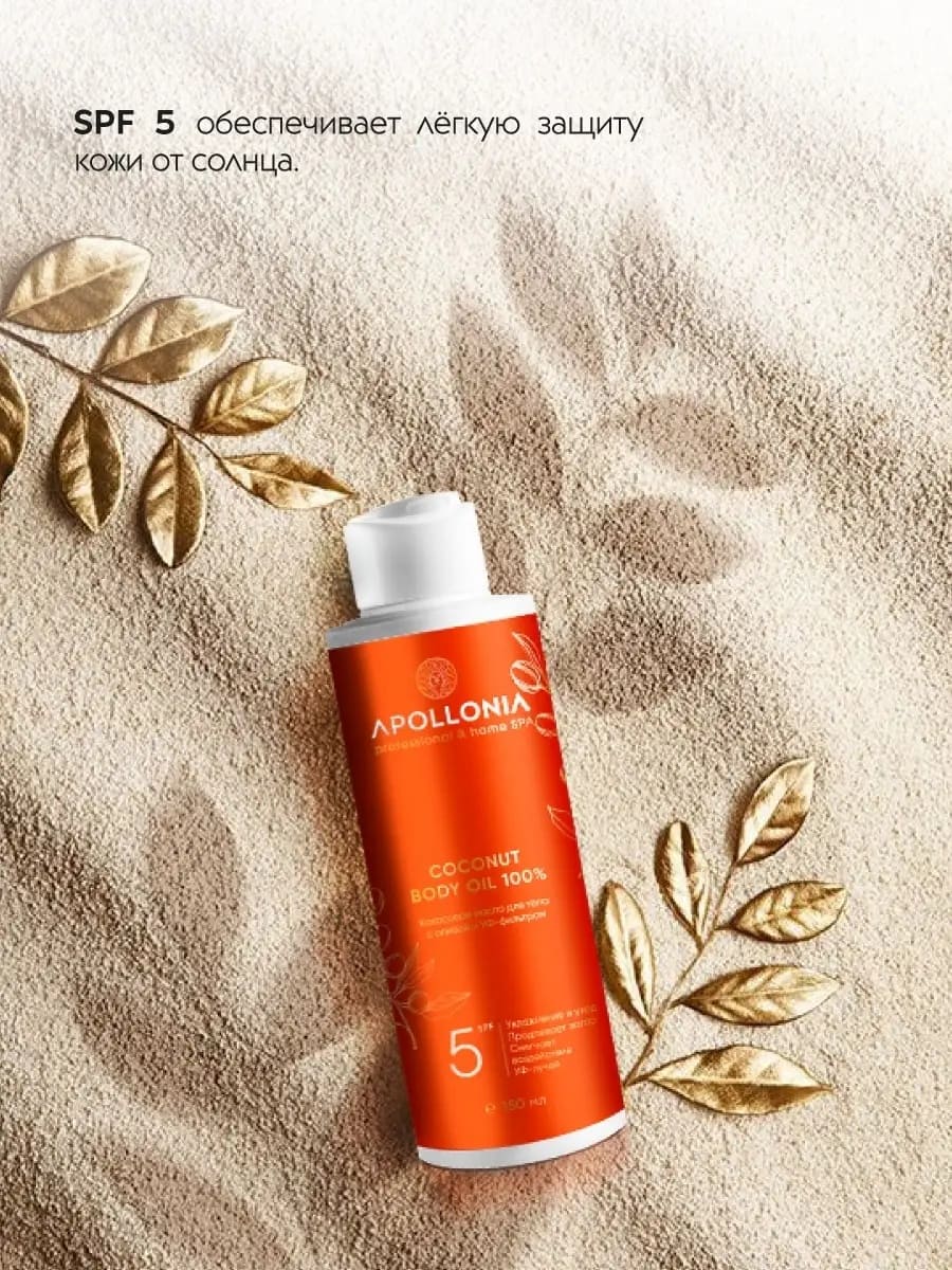 APOLLONIA Кокосовое масло для тела с оливой и УФ-фильтром/ COCONUT BODY OIL 100%