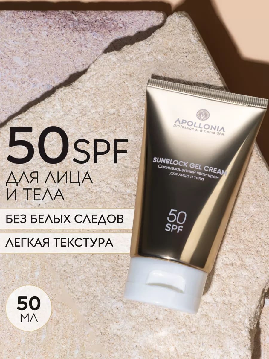 APOLLONIA SUNBLOCK GEL CREAM Солнцезащитный гель-крем для лица и тела SPF 50 50ml