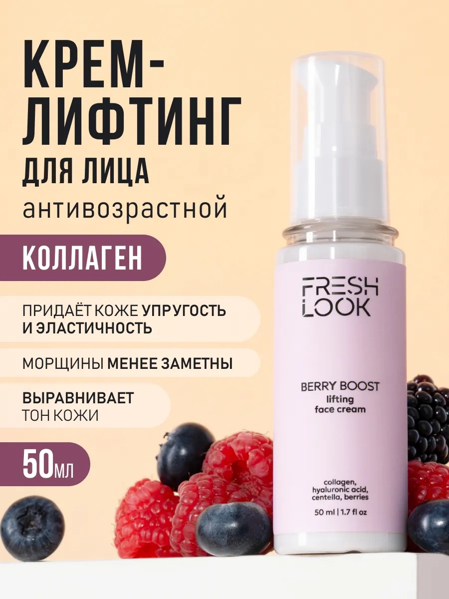 FRESH LOOK BERRY BOOST FACE CREAM Лифтинг-крем для лица- 50ml