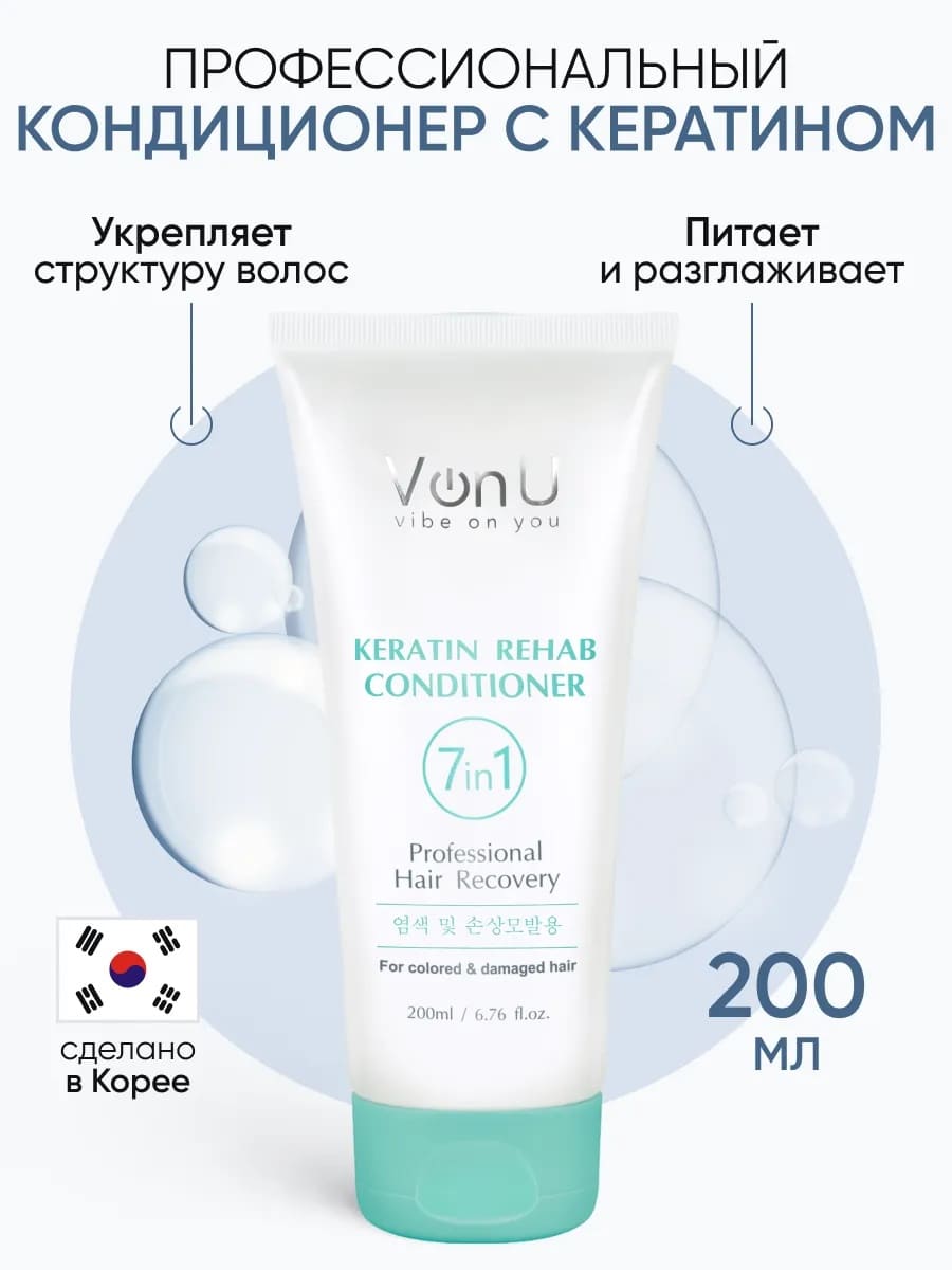 Von-U Кондиционер для волос с кератином Keratin Rehab 200 мл