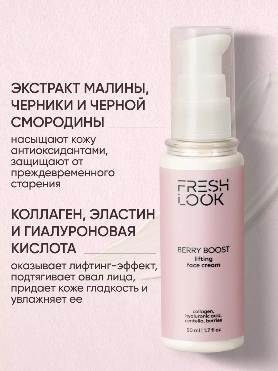 FRESH LOOK BERRY BOOST FACE CREAM Лифтинг-крем для лица- 50ml