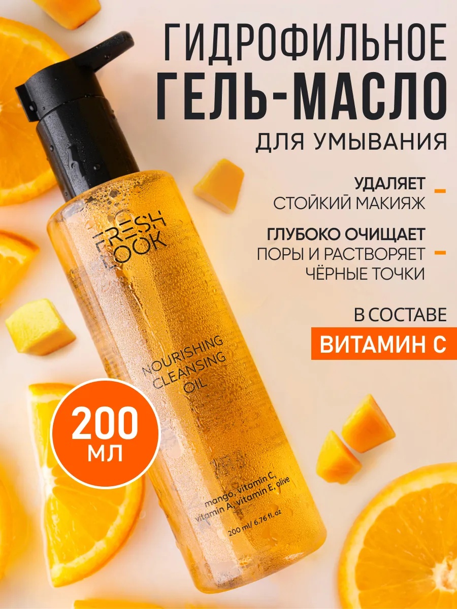 FRESH LOOK NOURISHING CLEANSING OIL Гидрофильное гель-масло для умывания 200 мл