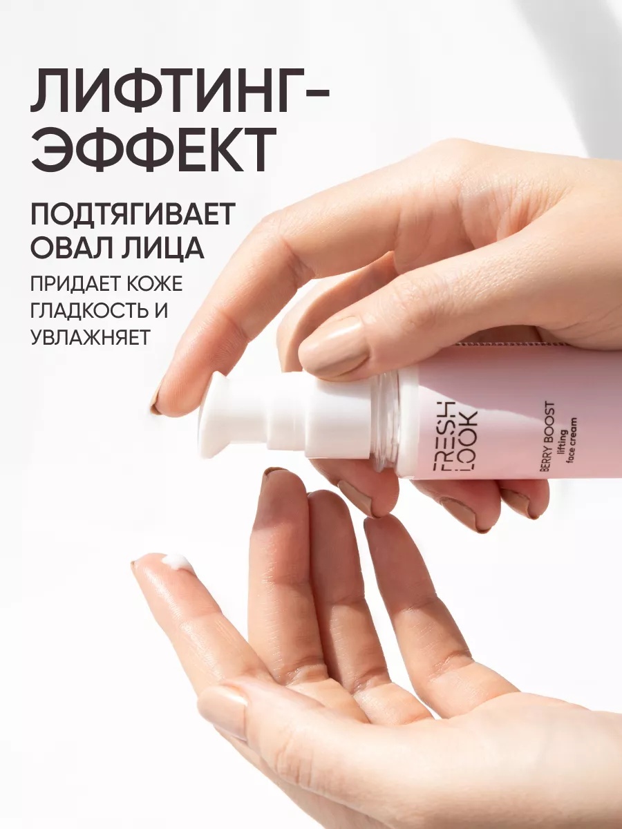 FRESH LOOK BERRY BOOST FACE CREAM Лифтинг-крем для лица- 50ml