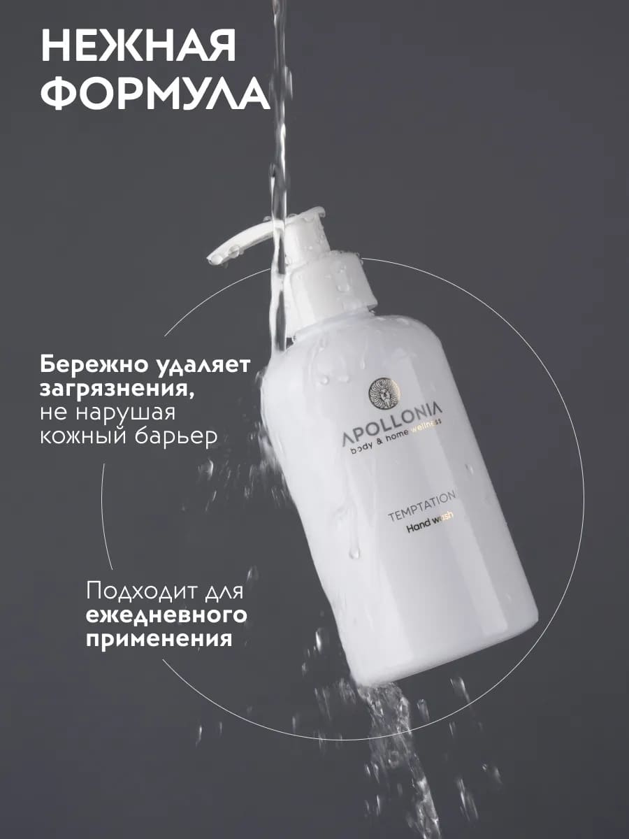 APOLLONIA Temptation Hand wash Парфюмированное мыло для рук 300мл