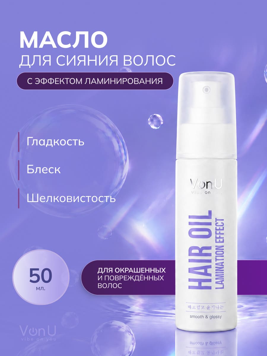 VonU Масло для сияния волос Lamination effect hair oil  50 мл