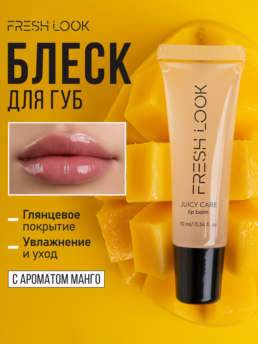 FRESH LOOK Juicy care lip balm -10ml тон 01
