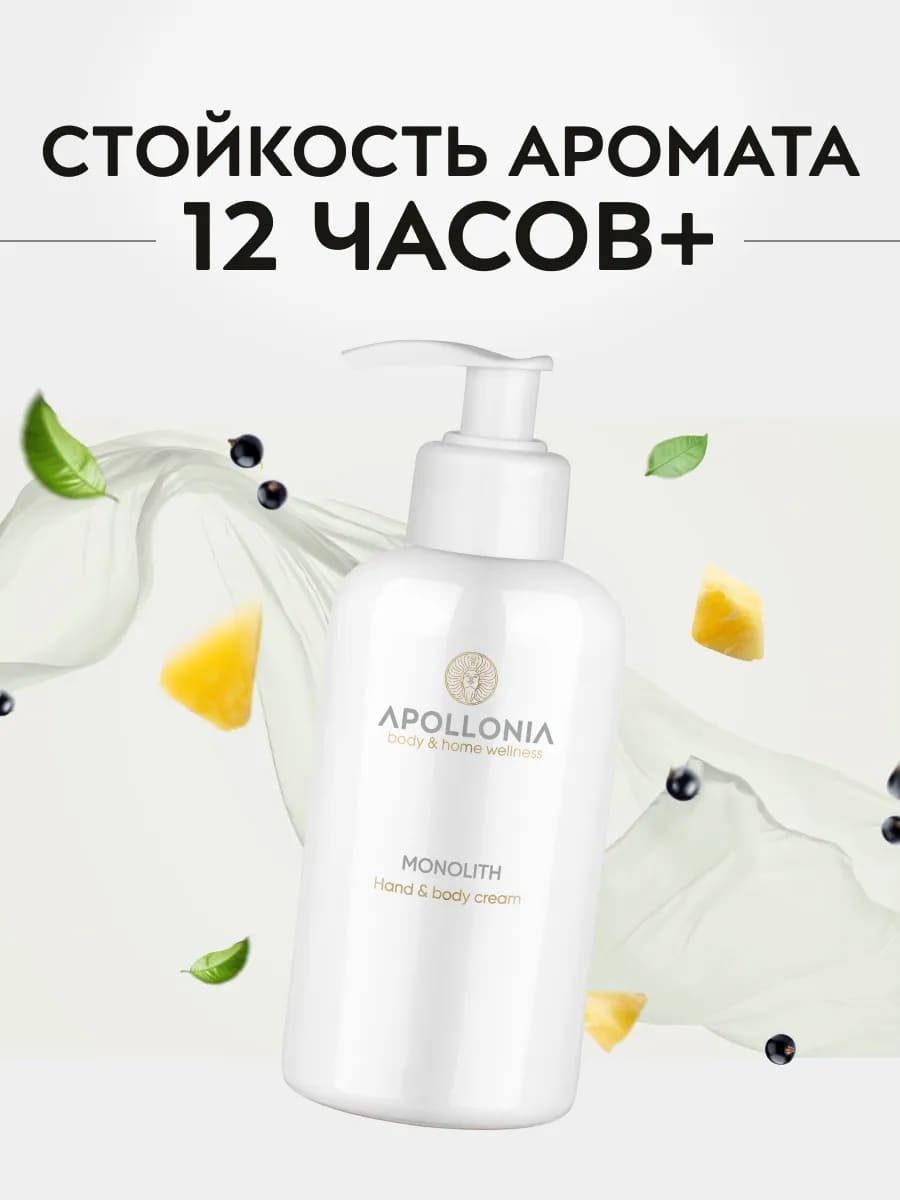 APOLLONIA MONOLITH Hand & body cream Крем для рук и тела 300 мл