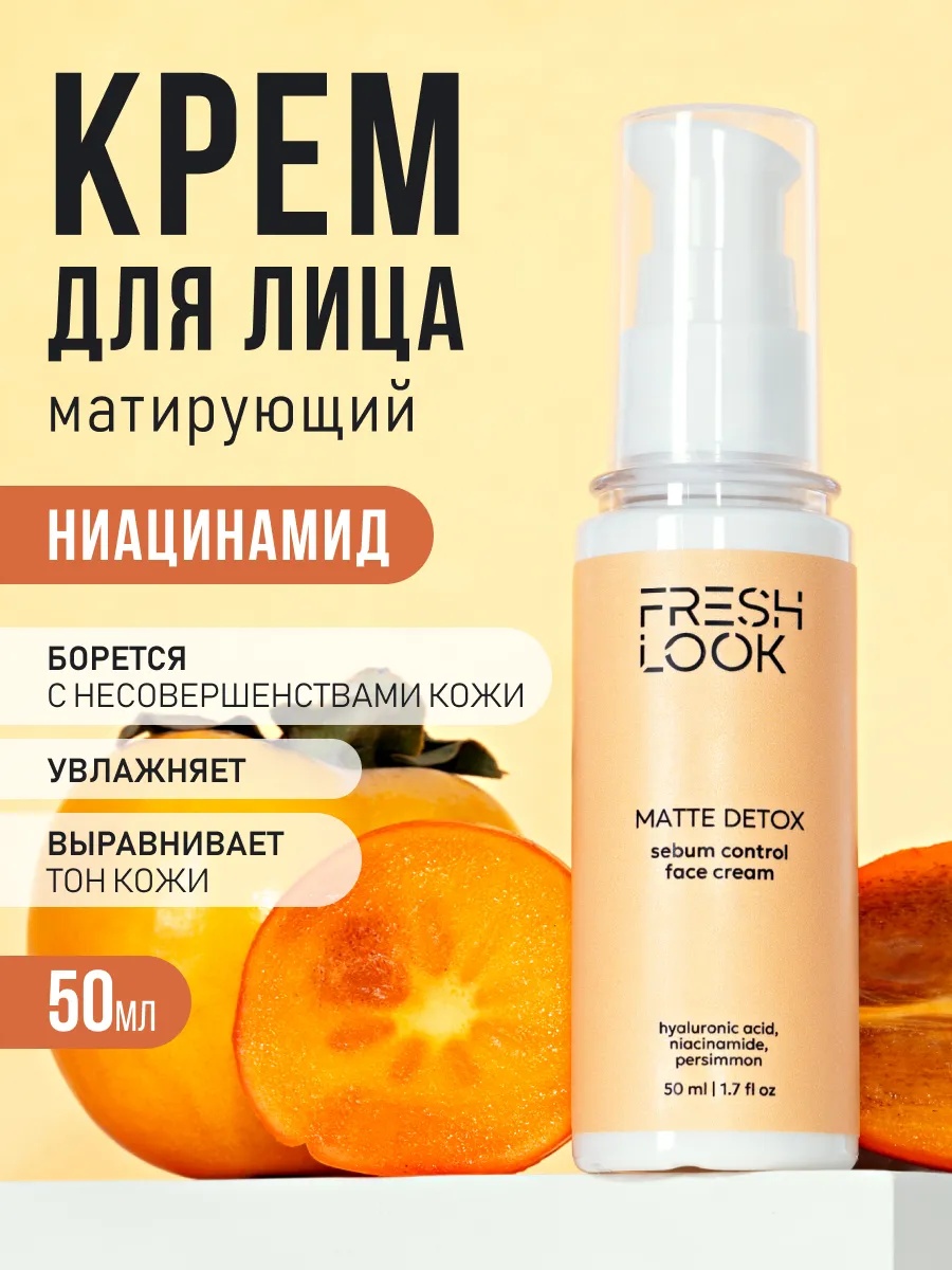 FRESH LOOK MATTE DETOX FACE CREAM Матирующий крем для лица-50ml