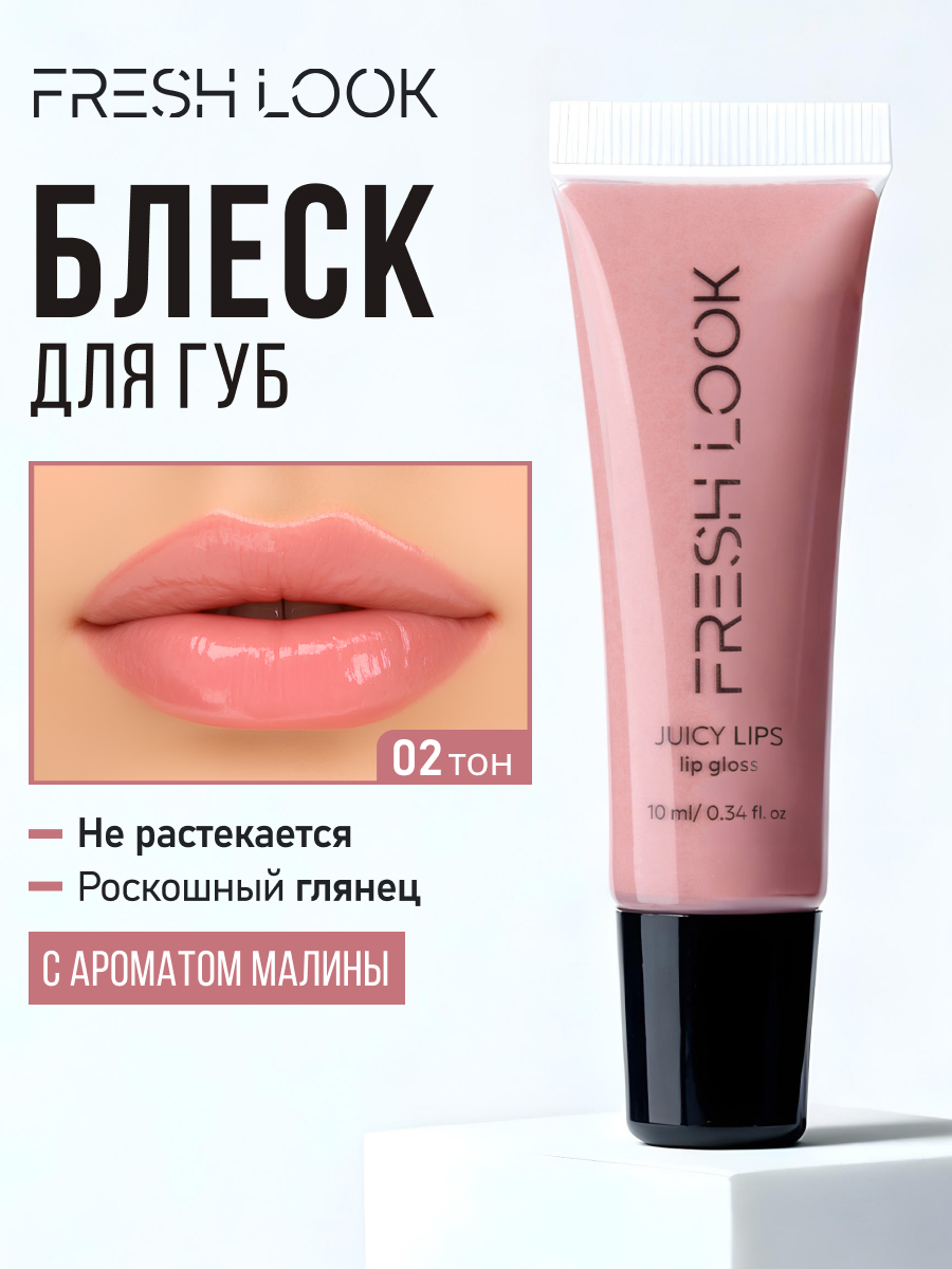 FRESH LOOK JUICY LIPS lip gloss Блеск для губ 10ml оттенок 02