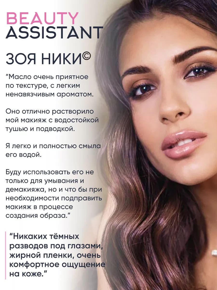 BEAUTY ASSISTANT MAKEUP MELTER OIL CLEANSER ГИДРОФИЛЬНОЕ МАСЛО ДЛЯ ДЕМАКИЯЖА И ОЧИЩЕНИЯ 110ml