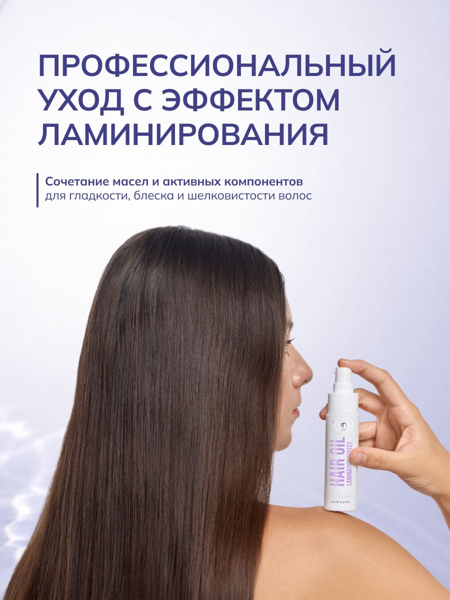 VonU Масло для сияния волос Lamination effect hair oil  50 мл