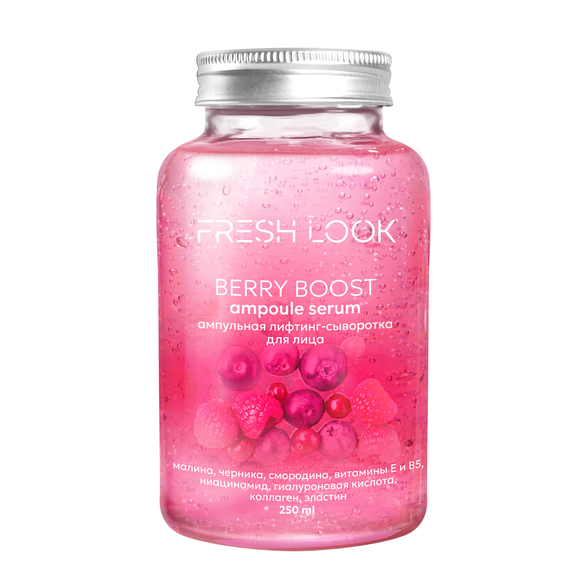 FRESH LOOK BERRY BOOST AMPOULE SERUM Ампульная лифтинг-сыворотка 250 ml