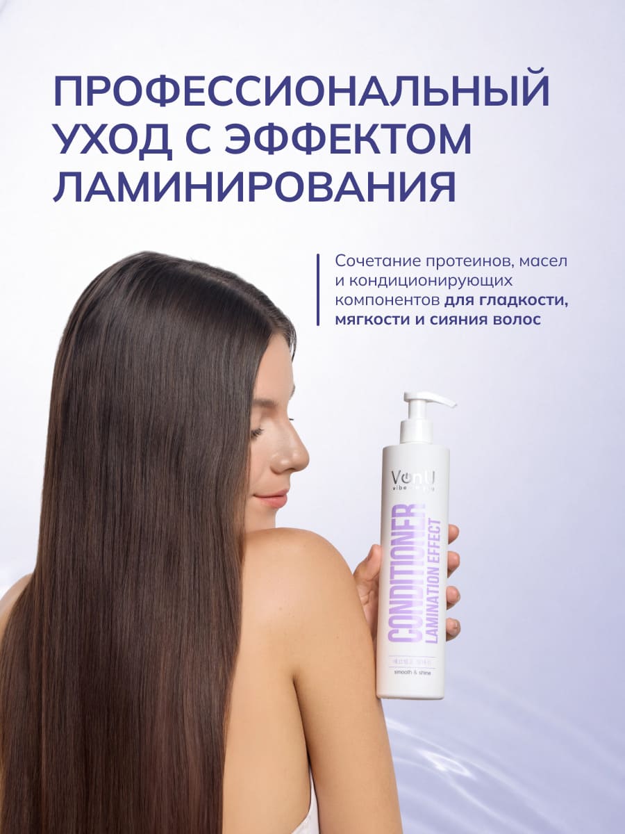 VonU Кондиционер с ламинирующим эффектом Lamination effect conditioner  400 мл