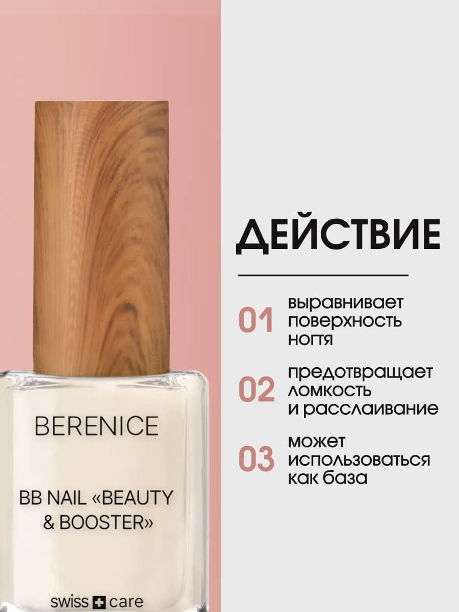 BERENICE  Выравнивающее средство для ногтей "Красота и укрепление" BB Nail «Beauty & Booster»
