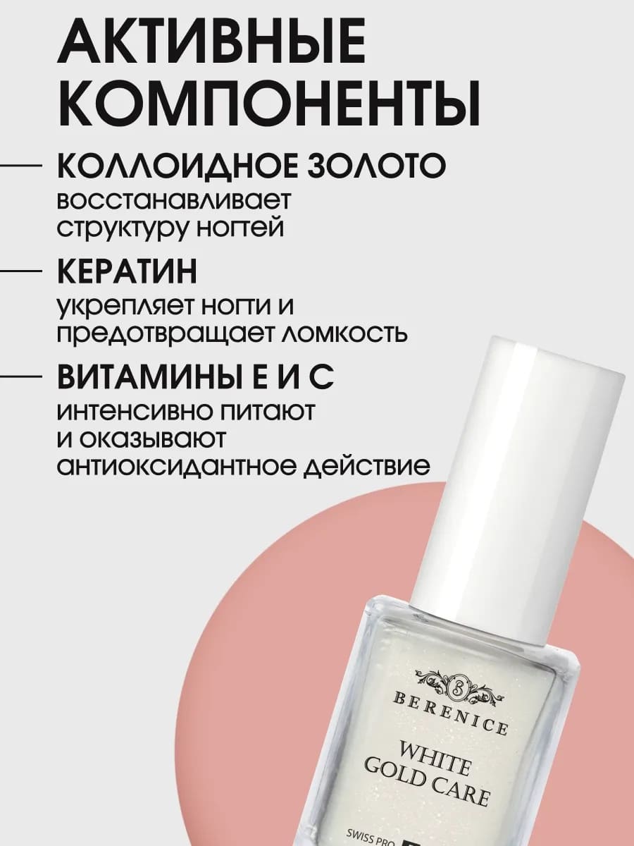 BERENICE Укрепляющее средство для ногтей с коллоидным золотом "White Gold Care"