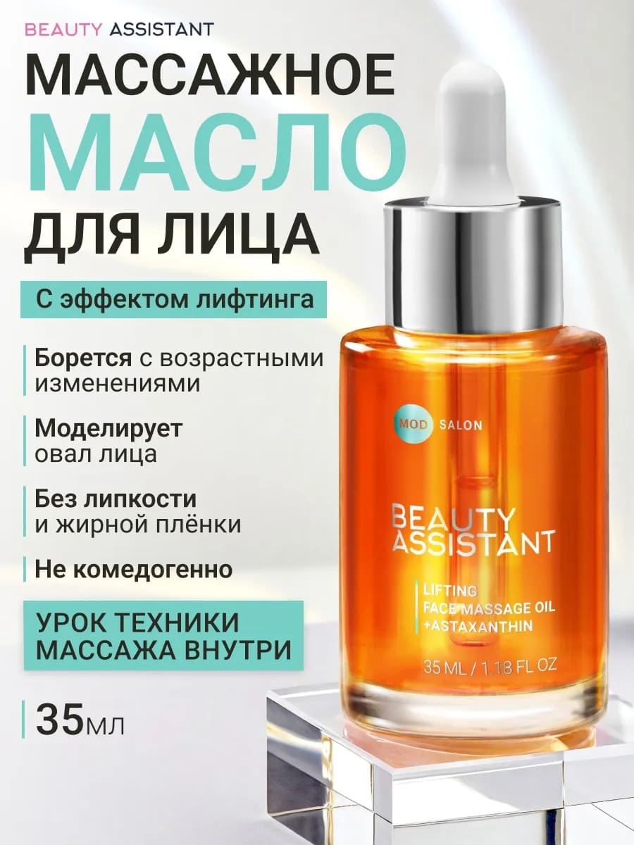 BEAUTY ASSISTANT LIFTING FACE MASSAGE OIL ПОДТЯГИВАЮЩЕЕ МАСЛО ДЛЯ МАССАЖА ЛИЦА